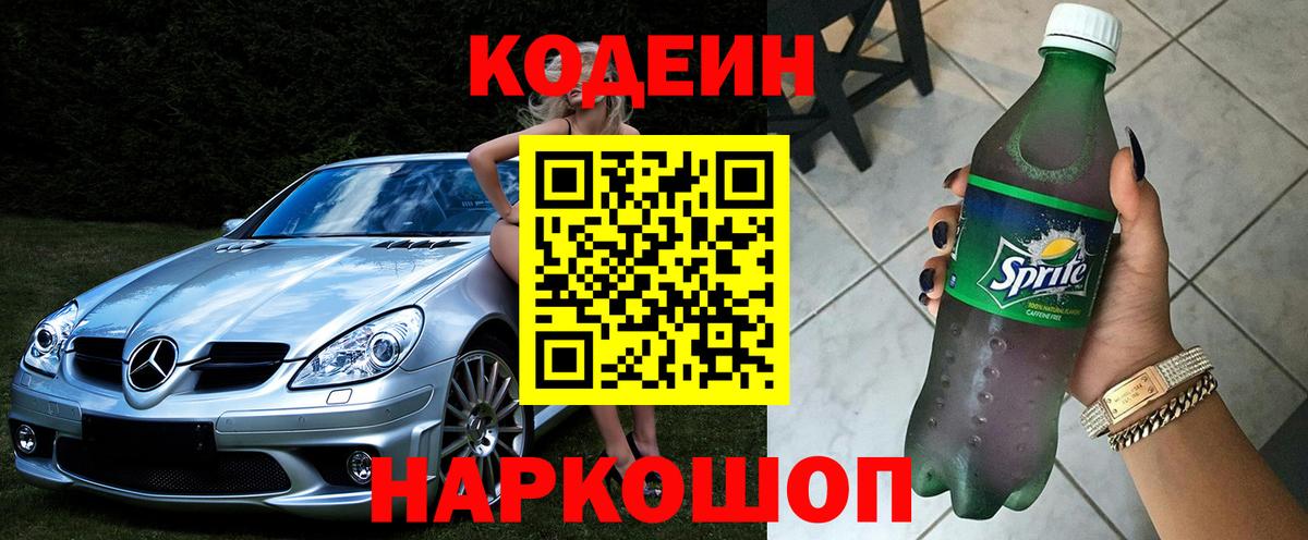 Кодеин Purple Drank  Вход с VPN  Сургут 